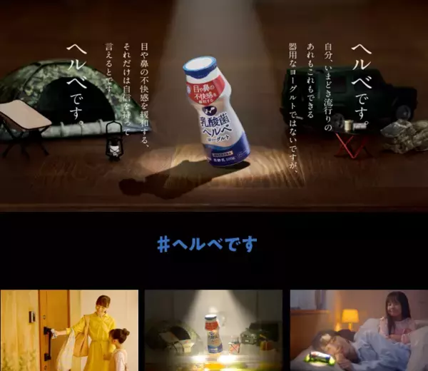「目や鼻の不快感を緩和する」機能性表示食品『乳酸菌ヘルベヨーグルト』（100g）新発売