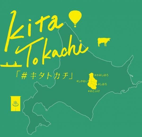 LINE公式アカウントを使ったキーワードラリー　周遊型イベント「北十勝LINEキャンペーン」　2021年10月1日～2022年2月13日まで開催中！