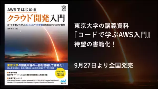 東京大学の講義の一部を書籍化！コードを書いて学ぶクラウド開発の書籍を新発売　サーバレスアーキテクチャから機械学習まで、さまざまな知識が身につきます