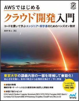 東京大学の講義の一部を書籍化！コードを書いて学ぶクラウド開発の書籍を新発売　サーバレスアーキテクチャから機械学習まで、さまざまな知識が身につきます