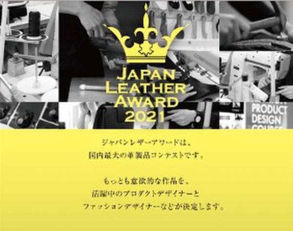 14年目を迎える国内最大規模の革製品のコンテスト！「ジャパンレザーアワード 2021」応募作品の一般公開展示を10月3日(日)に二子玉川ライズにて開催