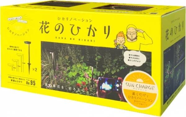 累計販売台数6万台突破のDIY照明ひかりノベーションシリーズから配線不要のSUNCHARGE『道のひかり』『花のひかり』が新発売！