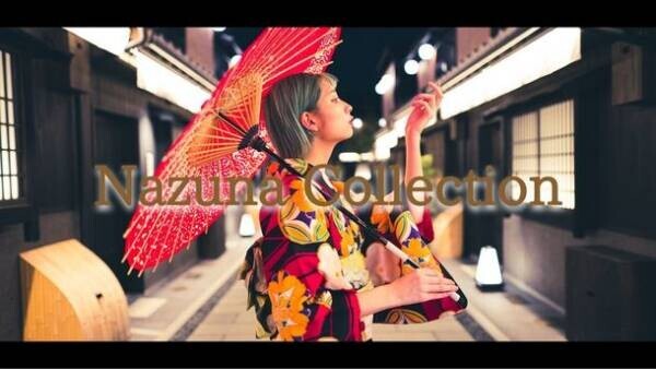 入賞者は公式モデルとして起用！京都の高級町家旅館を手がけるNazunaによるモデルオーディション「Nazuna Collection」が開催決定