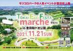 東海エコフェスタから新しいイベントが誕生します！2021年11月21日(日)開催　TOKAI ECO FESTA マルシェ！豊田鞍ヶ池公園で開催！！