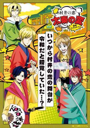 新刊発売！噴出必至の求愛コメディ『村井の恋』　10月15日より京都・映画村でコラボイベント開催決定！！