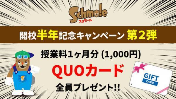 スクモール開校半年記念【第2弾】10月末までキャンペーン開催！QUOカード1,000円分が必ずもらえる！！