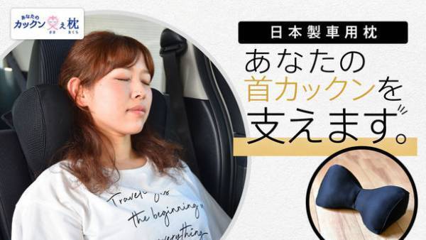 車での居眠り時の“首カックン”をしっかり防止！子どもの声から生まれた快適に眠れる椅子用枕、クラファン目標金額632％達成
