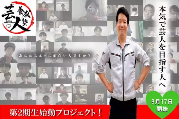 オンラインでお笑いについて学べる「芸人養成塾」クラウドファンディングを開始　～第2期生始動プロジェクト～
