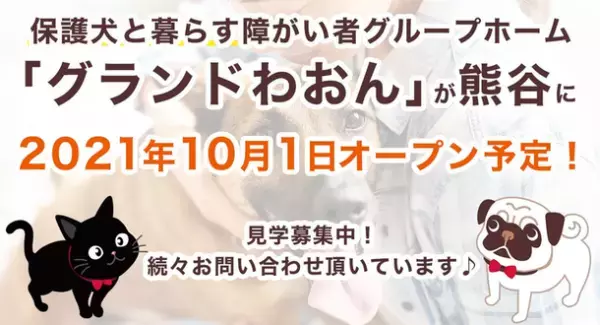 保護犬と一緒に暮らす障がい者グループホーム「グランドわおん熊谷」が10月1日オープン予定！