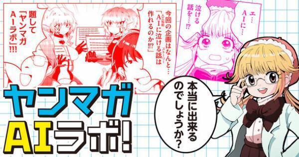 講談社とSANKYOによる実験的なAI漫画プロジェクト『ヤンマガAIラボ！』始動