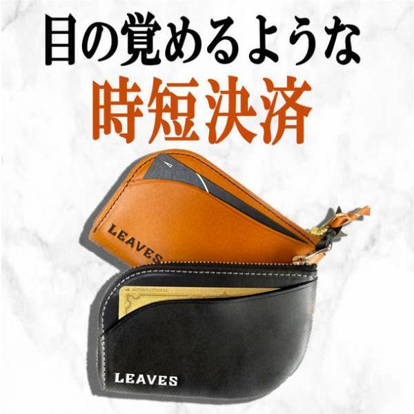 時短決済を可能にするミニウォレット「Smart LEAVES」～10月下旬Makuakeでプロジェクト公開決定～