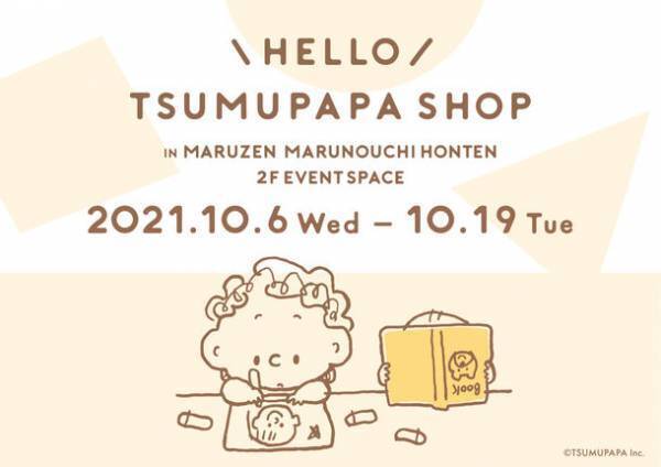 インスタグラマーつむぱぱ原画を初お披露目！「HELLO TSUMUPAPA SHOP」10月6日から丸善 丸の内本店にてPOPUP SHOP開催