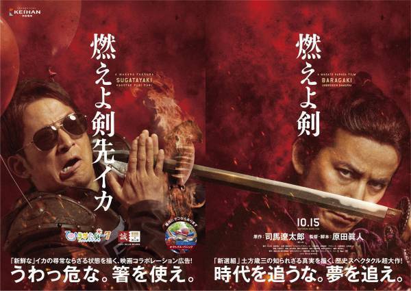 映画 燃えよ剣×ひらかたパーク映画記念公開のコラボレーションポスター12作目は 燃えよ剣先・・・！？