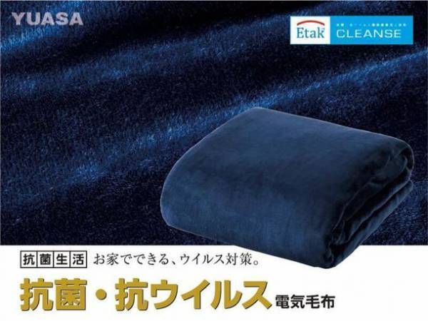 寝ながらできる、ウイルス対策。抗菌・抗ウイルス繊維加工技術「CLEANSE／クレンゼ」を使った抗菌・抗ウイルス電気毛布を10月上旬より販売開始