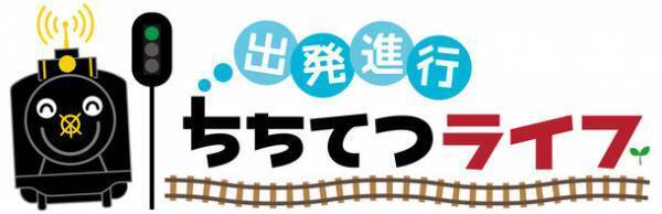 10月運行SLパレオエクスプレスのSL車内イベント　コミュニティFMラジオ局「ちちぶエフエム」、羽生市とのコラボイベントを実施　～10/2(土)　SL PALEO GELATO　秋限定フレーバー登場も～
