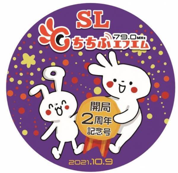 10月運行SLパレオエクスプレスのSL車内イベント　コミュニティFMラジオ局「ちちぶエフエム」、羽生市とのコラボイベントを実施　～10/2(土)　SL PALEO GELATO　秋限定フレーバー登場も～