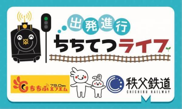 10月運行SLパレオエクスプレスのSL車内イベント　コミュニティFMラジオ局「ちちぶエフエム」、羽生市とのコラボイベントを実施　～10/2(土)　SL PALEO GELATO　秋限定フレーバー登場も～
