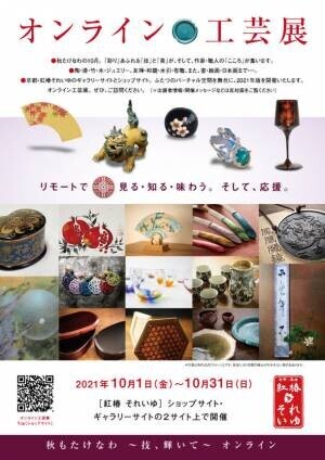『オンライン工芸展(2021)』10月1日から1ヶ月間開催　～京都市「伝統産業の日」関連事業～