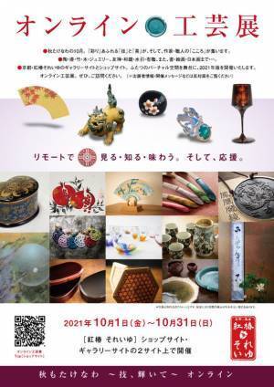『オンライン工芸展(2021)』10月1日から1ヶ月間開催　～京都市「伝統産業の日」関連事業～