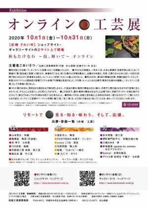 『オンライン工芸展(2021)』10月1日から1ヶ月間開催　～京都市「伝統産業の日」関連事業～