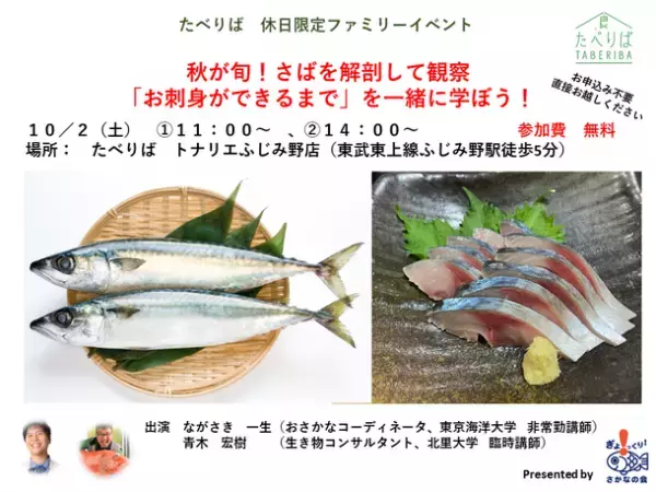 最新鋭のスマートストアでサバの解剖ショー！「さかなの会」が久々のリアルイベントを10月2日(土)に実施