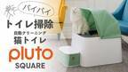 愛猫との生活をより快適にする自動クリーニングトイレ『Pluto Square』2021年10月中旬よりGREEN FUNDINGにて先行販売開始！～掃除メンテナンスもお手軽、アプリで管理も可能～