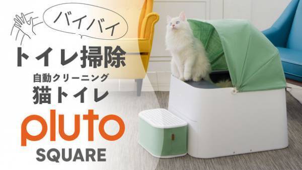 愛猫との生活をより快適にする自動クリーニングトイレ『Pluto Square』2021年10月中旬よりGREEN FUNDINGにて先行販売開始！～掃除メンテナンスもお手軽、アプリで管理も可能～