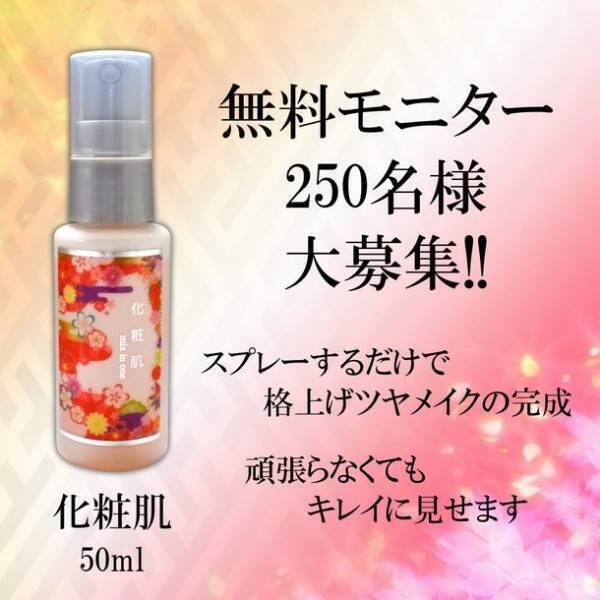 頑張らなくてもキレイに見せる「化粧肌」モニター募集！メイク後スプレーするだけ　気になる毛穴・目元を自然にカバーし瞬間格上げツヤメイクの完成