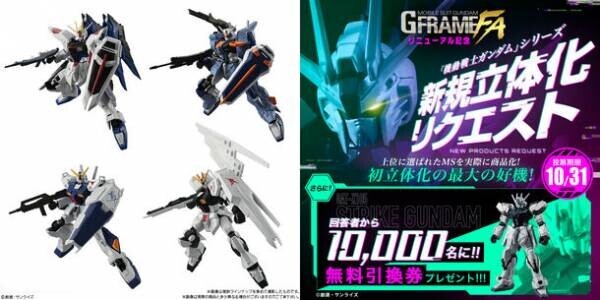 ガンダム食玩より、進化した新シリーズ「GフレームFA」始動！立体化リクエスト＆豪華プレゼントCP同時開催！～抽選で10,000名に特製キットの無料引換券をプレゼント！～