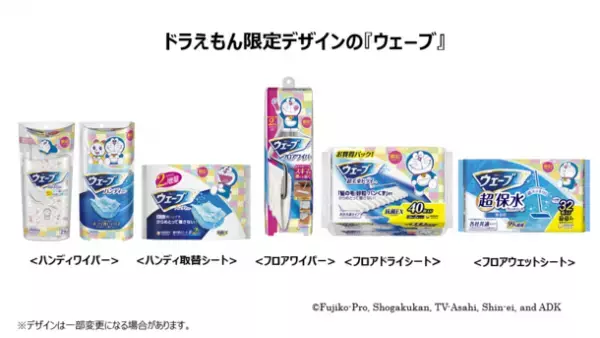 ドラえもん限定デザインの『ウェーブ』第2弾を発売　～大人かわいいインテリア風デザインで親子楽しくお掃除習慣～
