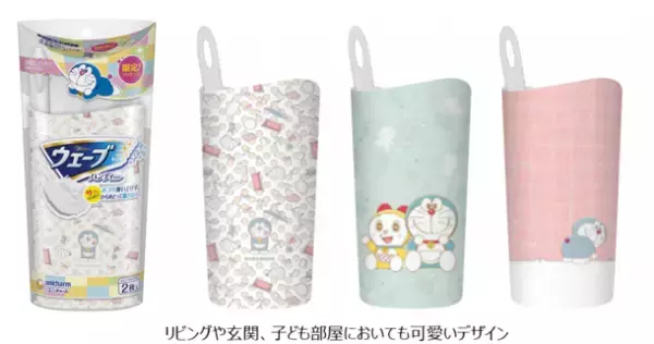 ドラえもん限定デザインの『ウェーブ』第2弾を発売　～大人かわいいインテリア風デザインで親子楽しくお掃除習慣～
