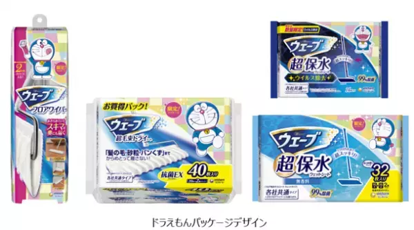ドラえもん限定デザインの『ウェーブ』第2弾を発売　～大人かわいいインテリア風デザインで親子楽しくお掃除習慣～