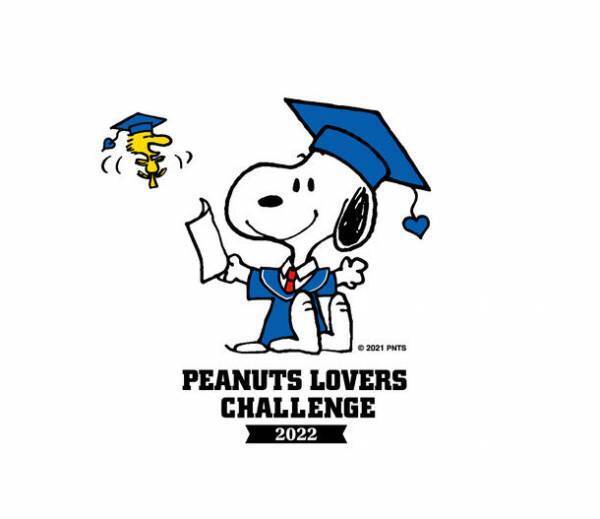好評につき、日本のピーナッツ公式検定を再び！『PEANUTS LOVERS CHALLENGE 2022』を2022年3月4日(金)から3月11日(金)までの期間、オンラインにて開催決定！