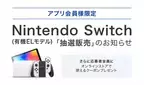 BOOKOFF公式アプリ会員限定　「Nintendo Switch(有機ELモデル)」抽選販売受付のお知らせ