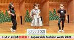 いよいよ日本初開催！『Japan Kids fashion week 2021』～2021年10月4日(月)5日(火)至：名古屋能楽堂～