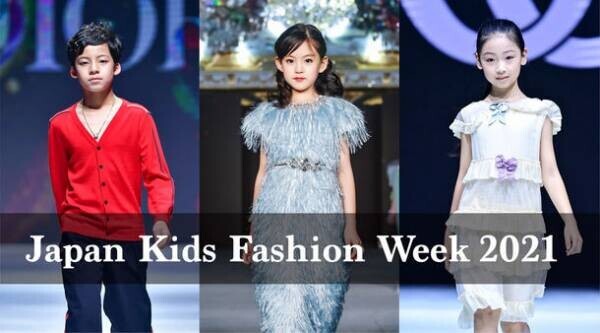 いよいよ日本初開催！『Japan Kids fashion week 2021』～2021年10月4日(月)5日(火)至：名古屋能楽堂～