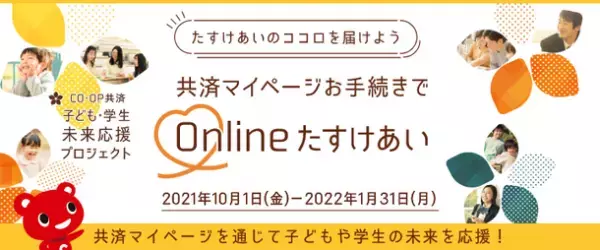 CO・OP共済「子ども・学生未来応援プロジェクト」を実施　共済マイページの登録・利用につき50円をコープ共済連から寄付