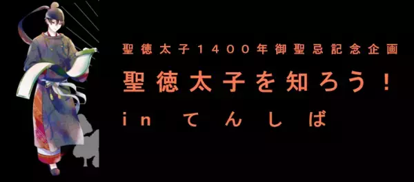 ー聖徳太子１４００年御聖忌ー聖徳太子を知ろう！ in てんしばてんしばで聖徳太子の「歴史、文化、時代」を「学んで、知って、体験」！