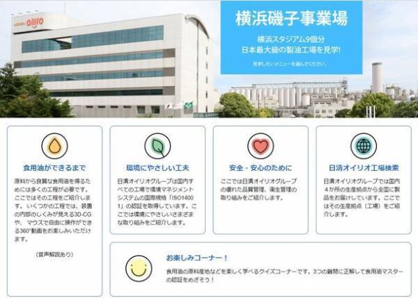 2021年10月1日(金)公開　オンライン工場見学サイト開設