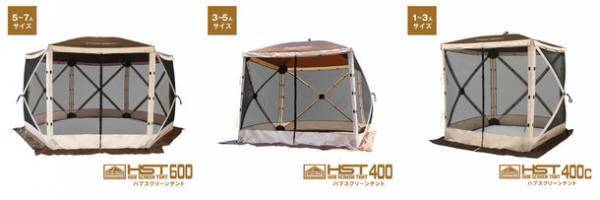 HUB SCREEN TENT(ハブスクリーンテント)に新サイズ追加発売　～簡単設営・収納のオールメッシュスクリーンテント～