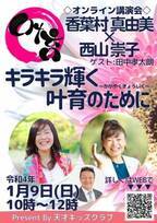 天才キッズpresents「香葉村真由美×西山崇子講演会」をオンラインにて1月9日に開催