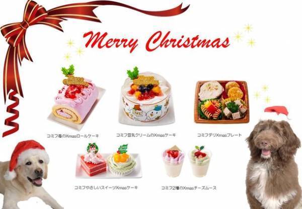 愛犬と家族でクリスマスを楽しむ！「コミフ」のXmasケーキが10月1日より予約販売を開始！～ディナーを彩るワンちゃん用デリも販売開始！～