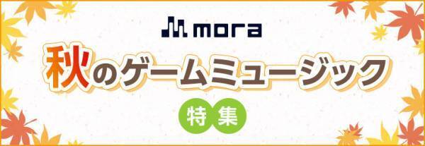mora ゲームミュージックプライスオフ開催！『どこでもいっしょ』でおなじみのトロとクロが特別店長に就任！10月31日までmoraでゲーム音楽がお得に配信中