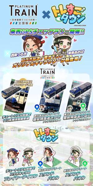 『プラチナ・トレイン』通勤や通学、日々の移動がもっと楽しくなるゲームアプリ『トレすごタウン』とのコラボイベントを10月14日「鉄道の日」から開催！書き下ろしオリジナルキャラクターも登場！