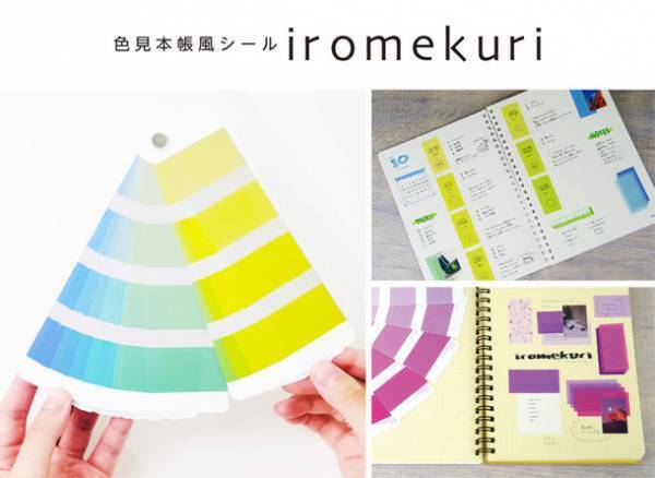 パラパラめくって色を楽しむ『色見本帳風シール イロメクリ』を発売　色の世界観はユメカワ・スモーキー・レトロなど全6種　絶妙なグラデーションが仕上がりを引き立てる！