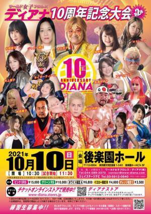 ワールド女子プロレス・ディアナ 結成10周年記念　後楽園ホール大会　全対戦カード決定！