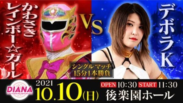 ワールド女子プロレス・ディアナ 結成10周年記念　後楽園ホール大会　全対戦カード決定！