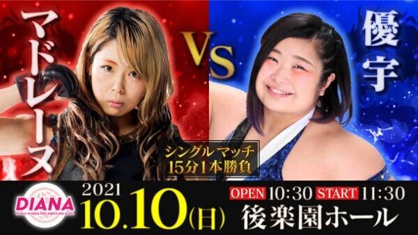 ワールド女子プロレス・ディアナ 結成10周年記念　後楽園ホール大会　全対戦カード決定！