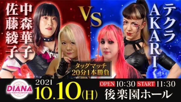 ワールド女子プロレス・ディアナ 結成10周年記念　後楽園ホール大会　全対戦カード決定！