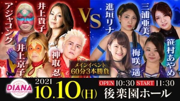 ワールド女子プロレス・ディアナ 結成10周年記念　後楽園ホール大会　全対戦カード決定！